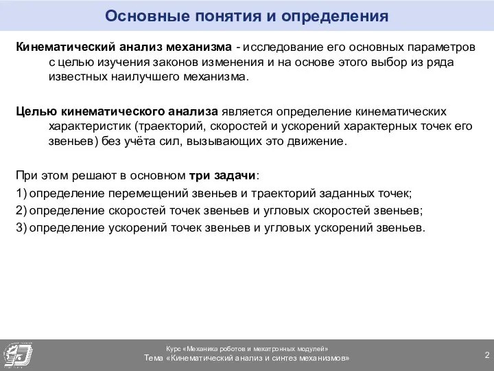 Основные понятия и определения Кинематический анализ механизма - исследование его основных