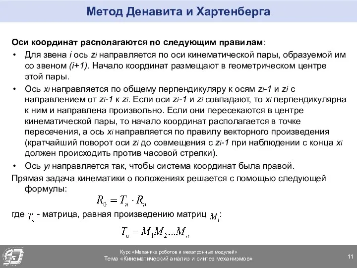 Метод Денавита и Хартенберга Оси координат располагаются по следующим правилам: Для