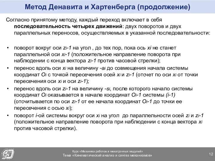 Метод Денавита и Хартенберга (продолжение) Согласно принятому методу, каждый переход включает