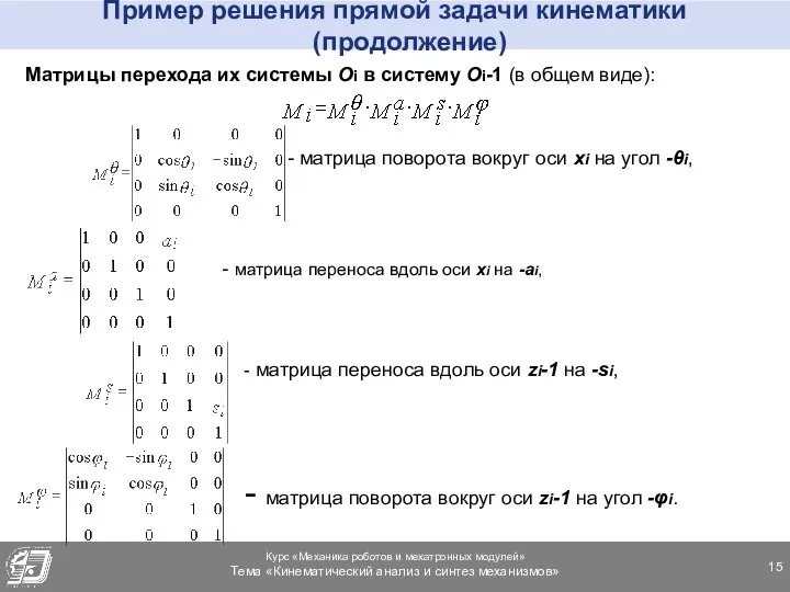 Пример решения прямой задачи кинематики (продолжение) Матрицы перехода их системы Oi