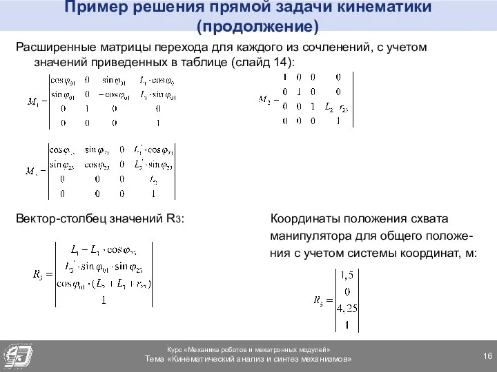 Пример решения прямой задачи кинематики (продолжение) Расширенные матрицы перехода для каждого