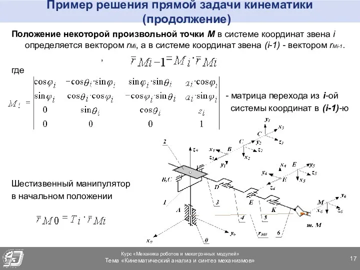 Пример решения прямой задачи кинематики (продолжение) Положение некоторой произвольной точки М