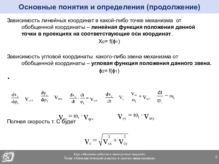 Основные понятия и определения (продолжение) Зависимость линейных координат в какой-либо точке