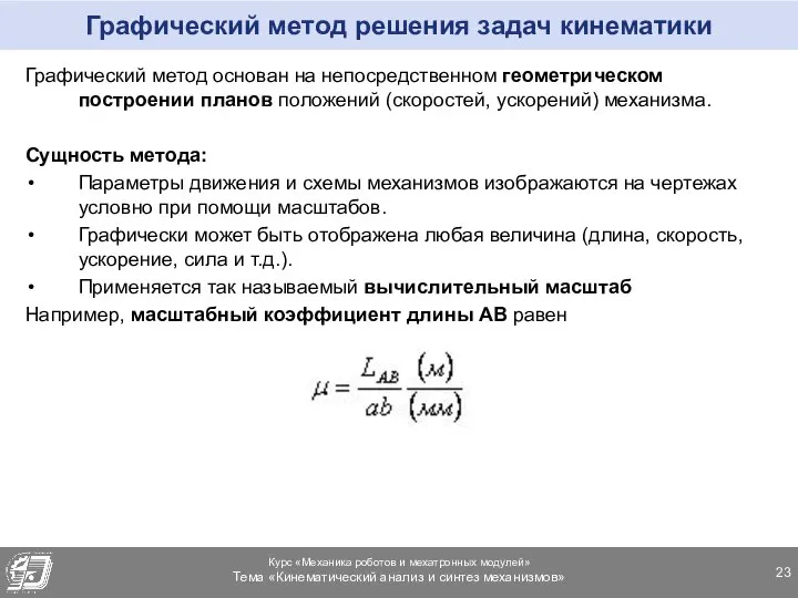 Графический метод решения задач кинематики Графический метод основан на непосредственном геометрическом