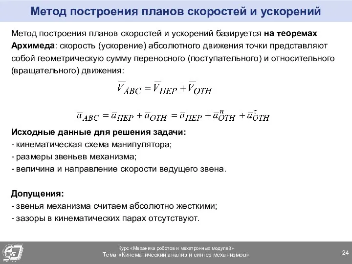 Метод построения планов скоростей и ускорений Метод построения планов скоростей и