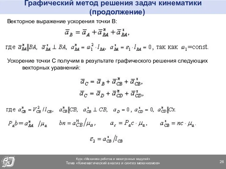 Графический метод решения задач кинематики (продолжение) Векторное выражение ускорения точки В: