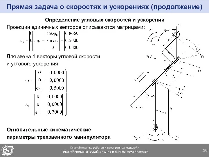 Прямая задача о скоростях и ускорениях (продолжение) Определение угловых скоростей и