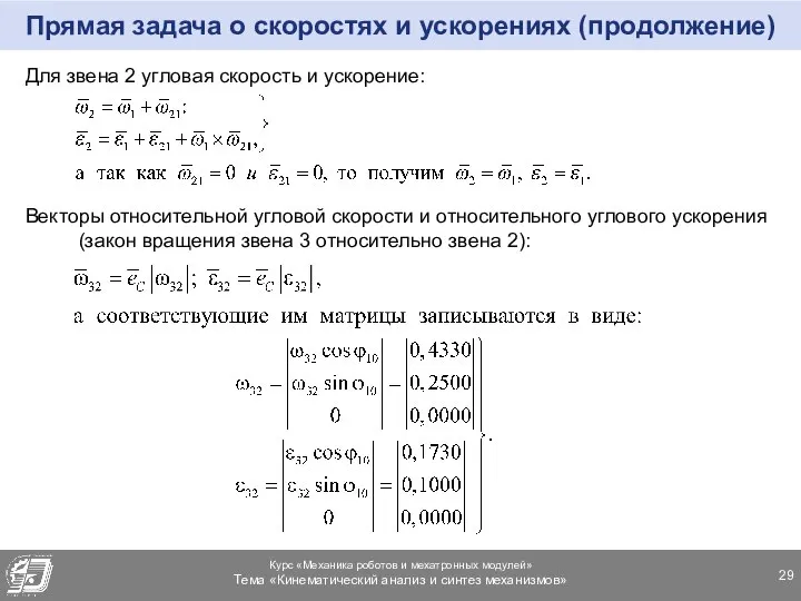 Прямая задача о скоростях и ускорениях (продолжение) Для звена 2 угловая