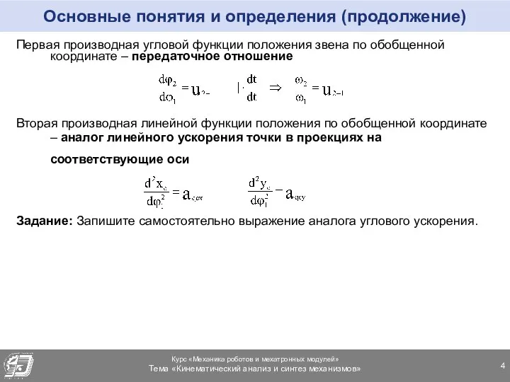 Основные понятия и определения (продолжение) Первая производная угловой функции положения звена