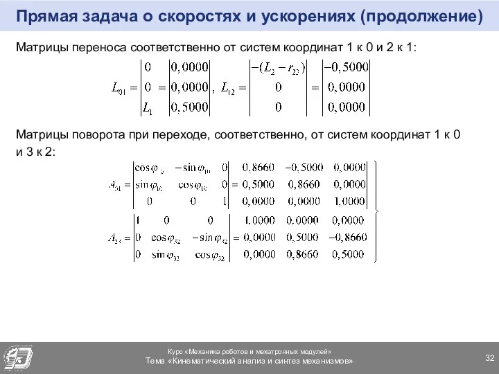 Прямая задача о скоростях и ускорениях (продолжение) Матрицы переноса соответственно от