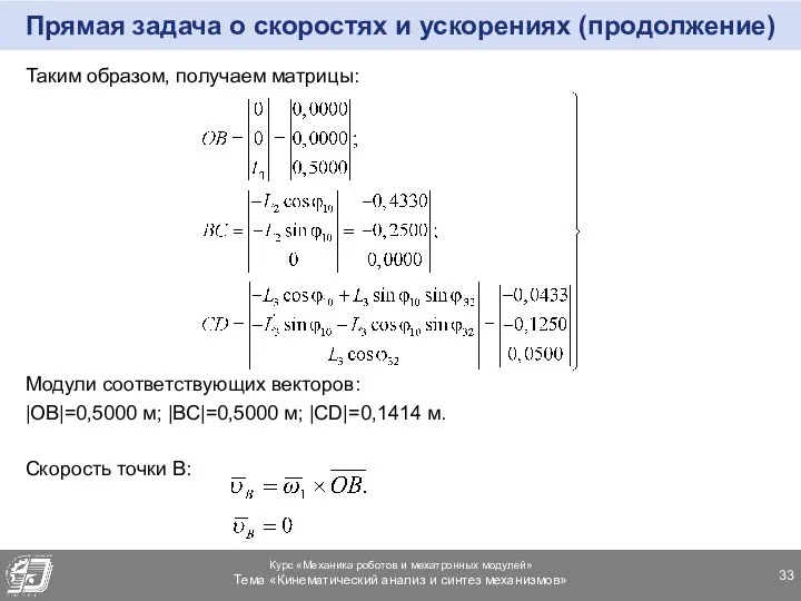 Прямая задача о скоростях и ускорениях (продолжение) Таким образом, получаем матрицы: