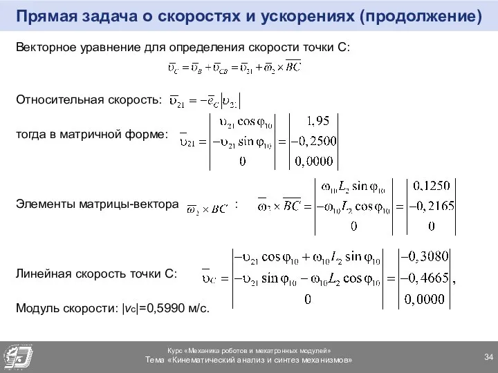 Прямая задача о скоростях и ускорениях (продолжение) Векторное уравнение для определения