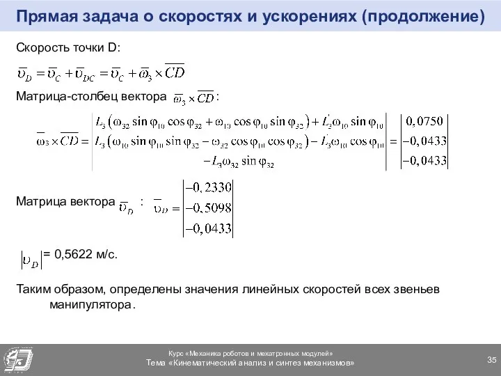 Прямая задача о скоростях и ускорениях (продолжение) Скорость точки D: Матрица-столбец