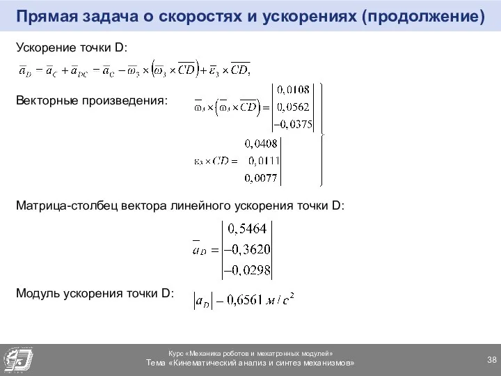 Прямая задача о скоростях и ускорениях (продолжение) Ускорение точки D: Векторные