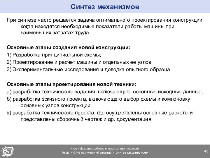 Синтез механизмов При синтезе часто решается задача оптимального проектирования конструкции, когда