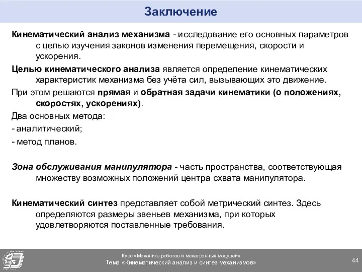 Заключение Кинематический анализ механизма - исследование его основных параметров с целью