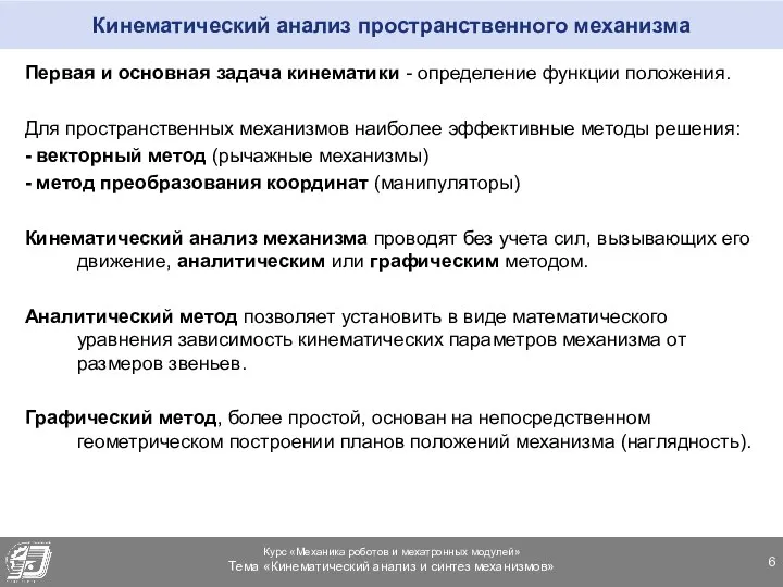 Кинематический анализ пространственного механизма Первая и основная задача кинематики - определение