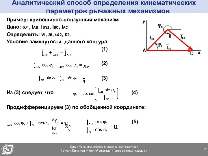 Аналитический способ определения кинематических параметров рычажных механизмов Пример: кривошипно-ползунный механизм Дано: