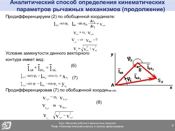 Аналитический способ определения кинематических параметров рычажных механизмов (продолжение) Продифференцируем (2) по