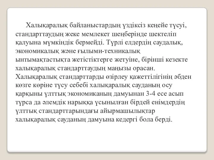 Халықаралық байланыстардың үздіксіз кеңейе түсуі, стандарттаудың жеке мемлекет шеңберінде шектеліп қалуына