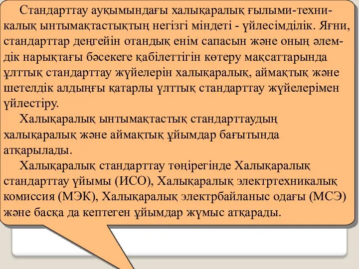 Стандарттау ауқымындағы халықаралық ғылыми-техни-калық ынтымақтастықтың негізгі міндеті - үйлесімділік. Яғни, стандарттар