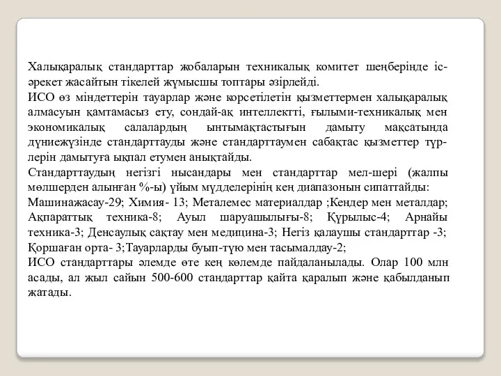 Халықаралық стандарттар жобаларын техникалық комитет шеңберінде іс-әрекет жасайтын тікелей жүмысшы топтары