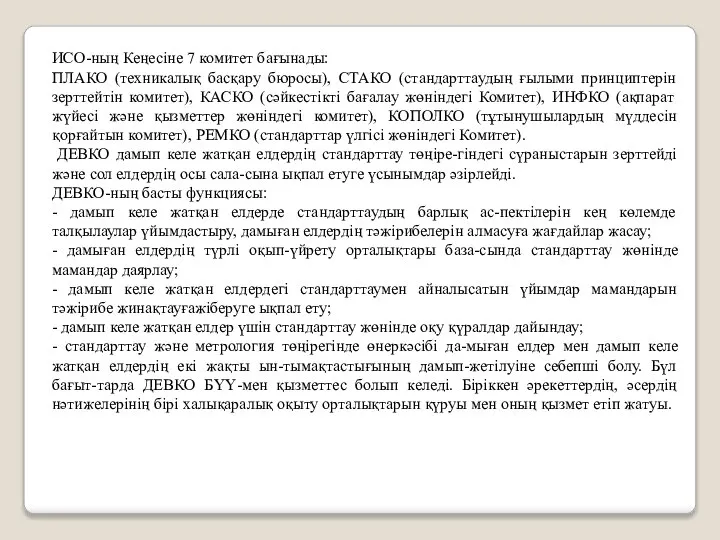 ИСО-ның Кеңесiне 7 комитет бағынады: ПЛАКО (техникалық басқару бюросы), СТАКО (стандарттаудың