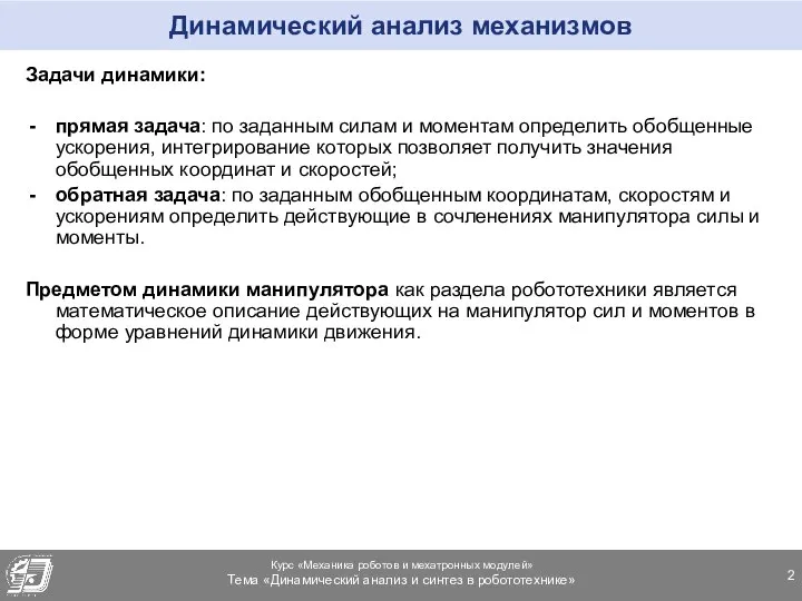 Динамический анализ механизмов Задачи динамики: прямая задача: по заданным силам и