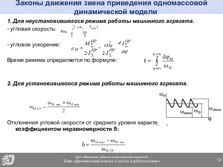 Законы движения звена приведения одномассовой динамической модели 1. Для неустановившегося режима