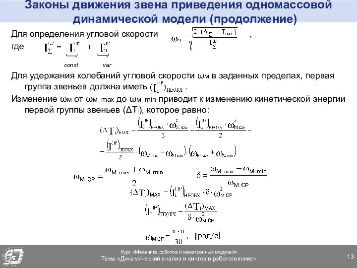 Законы движения звена приведения одномассовой динамической модели (продолжение) Для определения угловой