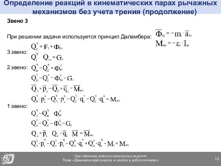 Определение реакций в кинематических парах рычажных механизмов без учета трения (продолжение)