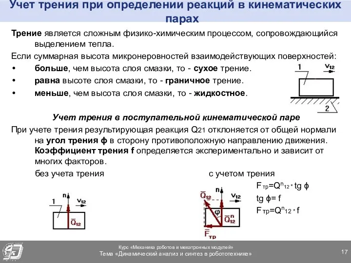 Учет трения при определении реакций в кинематических парах Трение является сложным