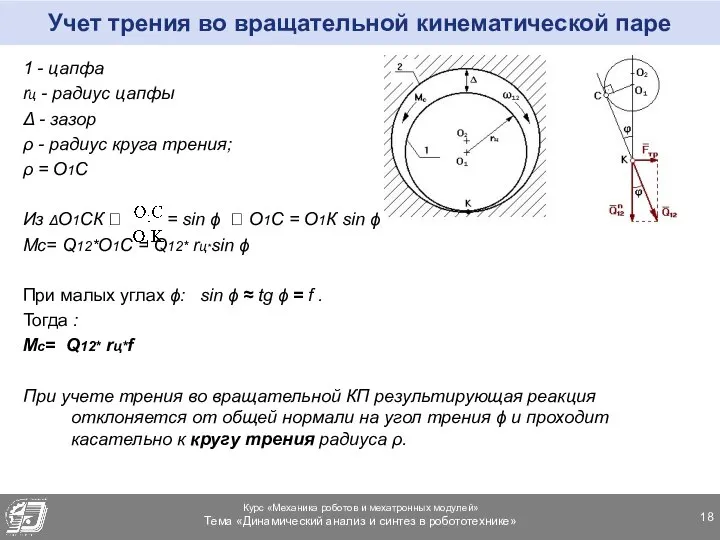 Учет трения во вращательной кинематической паре 1 - цапфа rц -