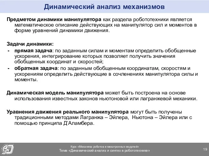 Динамический анализ механизмов Предметом динамики манипулятора как раздела робототехники является математическое