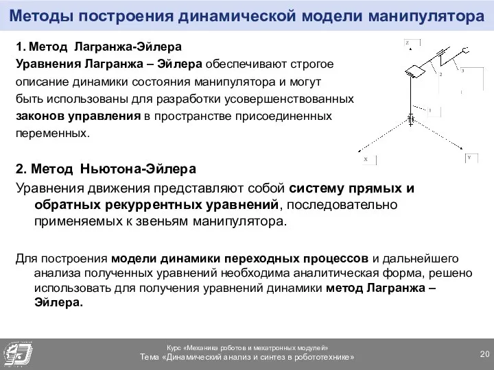 Методы построения динамической модели манипулятора 1. Метод Лагранжа-Эйлера Уравнения Лагранжа –