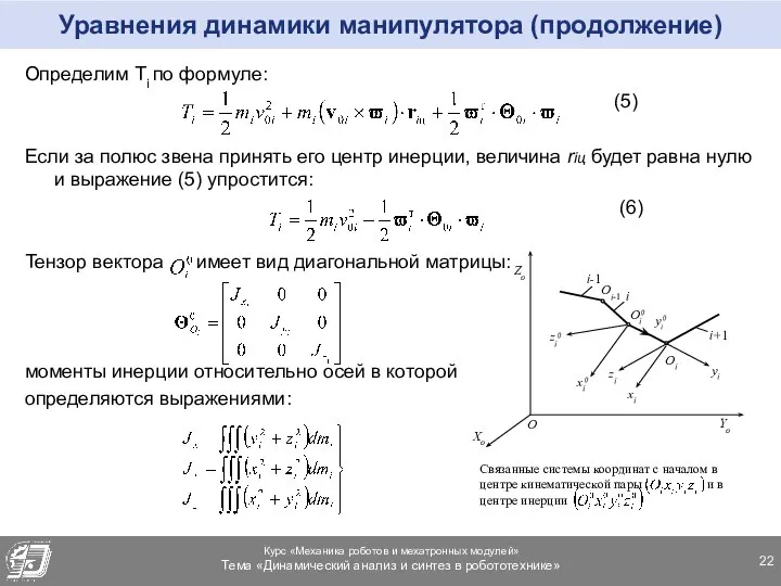 Уравнения динамики манипулятора (продолжение) Определим Тi по формуле: (5) Если за