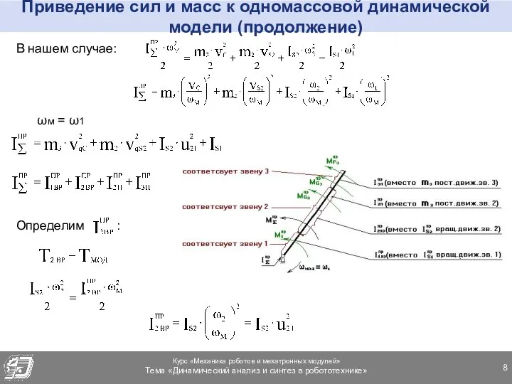 Приведение сил и масс к одномассовой динамической модели (продолжение) В нашем