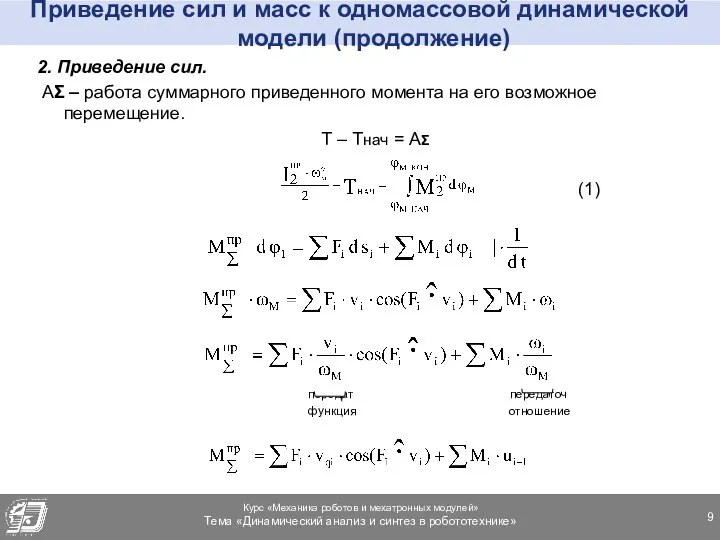 Приведение сил и масс к одномассовой динамической модели (продолжение) 2. Приведение