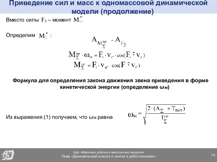 Приведение сил и масс к одномассовой динамической модели (продолжение) Вместо силы