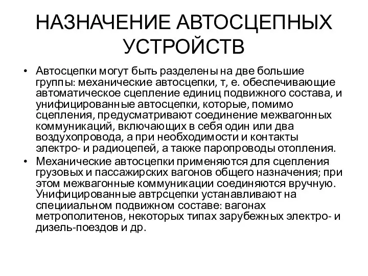 НАЗНАЧЕНИЕ АВТОСЦЕПНЫХ УСТРОЙСТВ Автосцепки могут быть разделены на две большие группы: