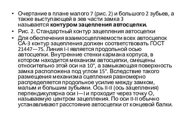 Очертание в плане малого 7 (рис. 2) и большого 2 зубьев,