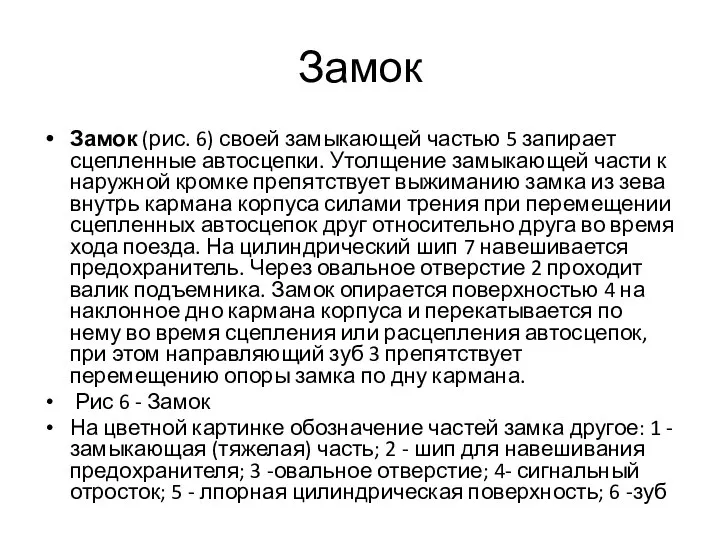 Замок Замок (рис. 6) своей замыкающей частью 5 запирает сцепленные автосцепки.