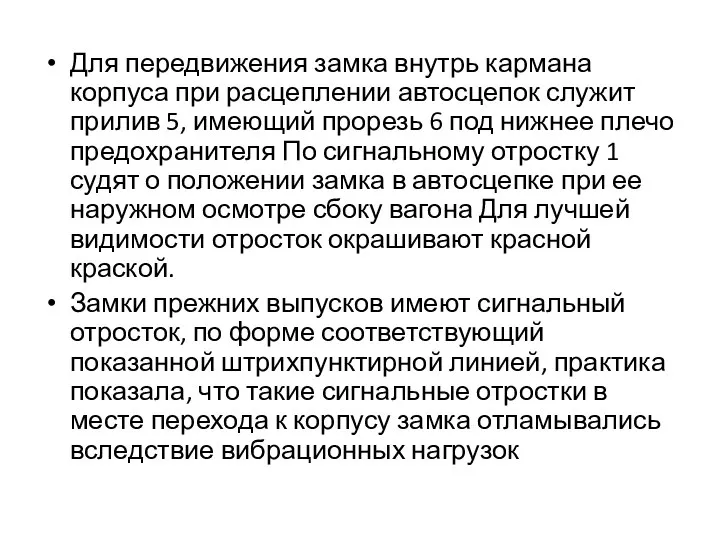 Для передвижения замка внутрь кармана корпуса при расцеплении автосцепок служит прилив