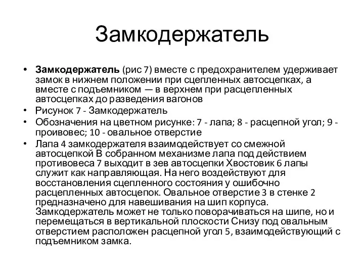 Замкодержатель Замкодержатель (рис 7) вместе с предохранителем удерживает замок в нижнем