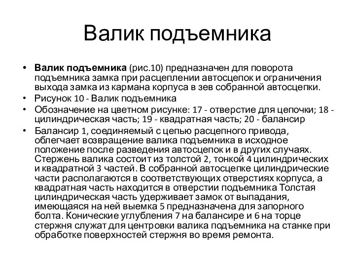 Валик подъемника Валик подъемника (рис.10) предназначен для поворота подъемника замка при