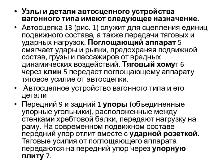 Узлы и детали автосцепного устройства вагонного типа имеют следующее назначение. Автосцепка