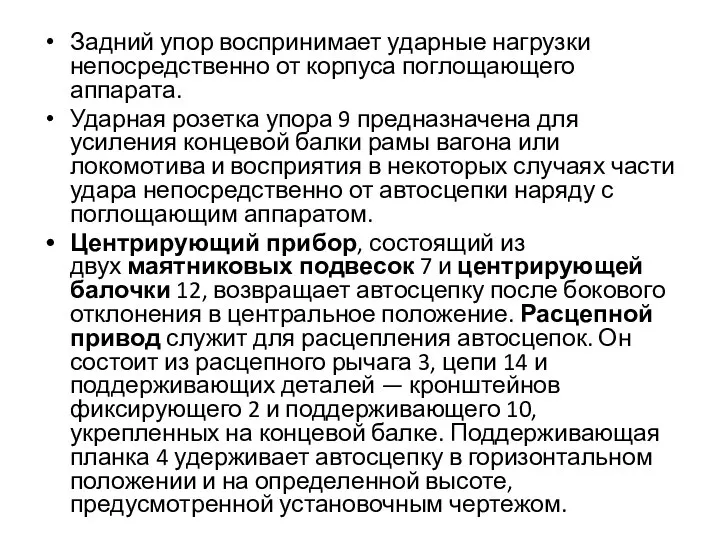 Задний упор воспринимает ударные нагрузки непосредственно от корпуса поглощающего аппарата. Ударная