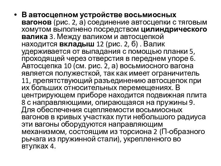 В автосцепном устройстве восьмиосных вагонов (рис. 2, а) соединение автосцепки с