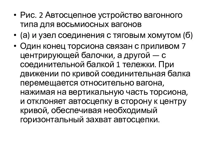 Рис. 2 Автосцепное устройство вагонного типа для восьмиосных вагонов (а) и