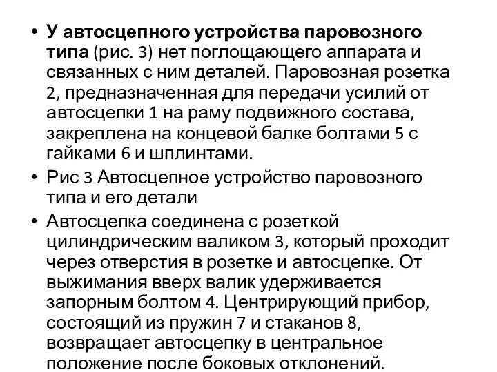 У автосцепного устройства паровозного типа (рис. 3) нет поглощающего аппарата и